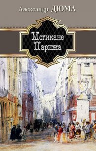 Могикане Парижа - Дюма Александр (читать книги онлайн полностью без сокращений .txt) 📗