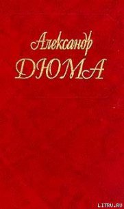 Полина - Дюма Александр (серия книг TXT) 📗