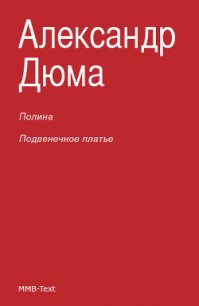 Полина; Подвенечное платье - Дюма Александр (читаем книги онлайн бесплатно полностью без сокращений .txt) 📗