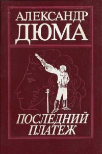 Последний платеж - Дюма Александр (прочитать книгу TXT) 📗