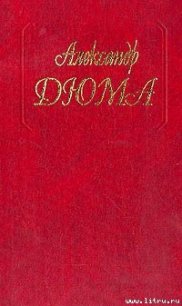 Предсказание - Дюма Александр (читаем полную версию книг бесплатно .txt) 📗