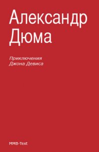 Приключения Джона Девиса - Дюма Александр (читать книги онлайн TXT) 📗