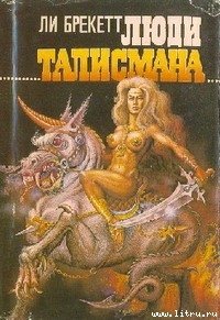 Люди талисмана - Брэкетт Ли Дуглас (читать книги онлайн бесплатно серию книг .txt) 📗