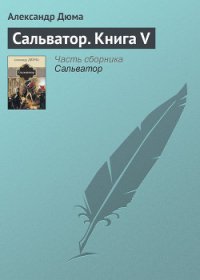 Сальватор - Дюма Александр (книги регистрация онлайн бесплатно txt) 📗