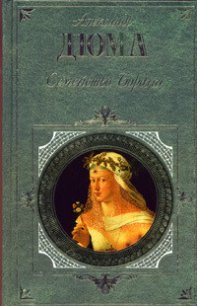 Семейство Борджа - Дюма Александр (книги онлайн без регистрации .txt) 📗