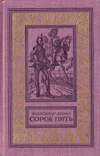 Сорок пять(изд.1982) - Дюма Александр (читать хорошую книгу полностью TXT) 📗