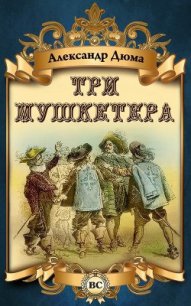 Три мушкетера(изд.1977) - Дюма Александр (лучшие книги без регистрации TXT) 📗