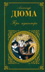 Три мушкетера(ил. М.Лелуара) - Дюма Александр (бесплатные полные книги txt) 📗