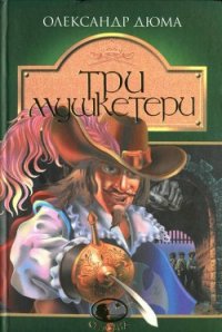 Три мушкетери - Дюма Александр (список книг TXT) 📗