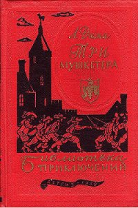 Три мушкетёра - Дюма Александр (бесплатные онлайн книги читаем полные txt) 📗