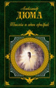 Тысяча и один призрак - Дюма Александр (библиотека книг бесплатно без регистрации .txt) 📗