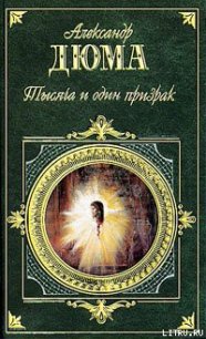 Учитель фехтования - Дюма Александр (читать бесплатно книги без сокращений .TXT) 📗