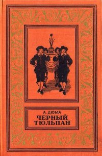 Черный тюльпан(изд.1955) - Дюма Александр (книги полностью бесплатно .TXT) 📗