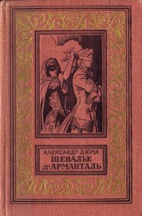 Шевалье д'Арманталь(изд.1962) - Дюма Александр (бесплатная регистрация книга .TXT) 📗