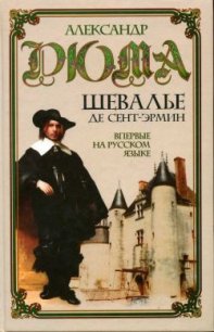 Шевалье де Сент-Эрмин. Том 2 - Дюма Александр (книги онлайн без регистрации полностью .TXT) 📗