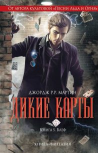 Блеф - Ковер Артур Байрон (книги онлайн полностью txt) 📗