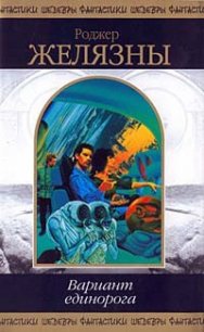 Вариант единорога - Желязны Роджер Джозеф (читать полные книги онлайн бесплатно txt) 📗