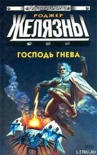 Господь гнева - Желязны Роджер Джозеф (первая книга .txt) 📗