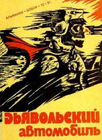 Дьявольский автомобиль - Желязны Роджер Джозеф (книги онлайн бесплатно без регистрации полностью TXT) 📗