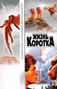 Жизнь коротка - Желязны Роджер Джозеф (читаем книги онлайн .TXT) 📗