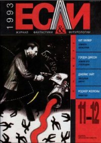 Журнал «Если», 1993 № 11-12 - Кульберг Александр (версия книг .txt) 📗