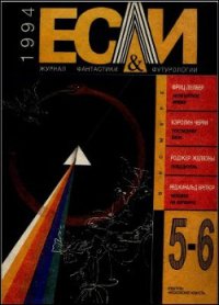 Журнал «Если», 1994 № 05-06 - Рогачев Владимир (читать книги онлайн бесплатно полные версии txt) 📗