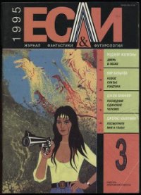 Журнал «Если», 1995 № 03 - Браннер Джон (читать лучшие читаемые книги .TXT) 📗