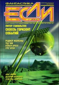 Журнал «Если», 2000 № 02 - Кудрявцев Сергей (книги онлайн бесплатно txt) 📗