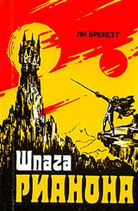 Шпага Рианона - Брэкетт Ли Дуглас (читать полную версию книги .txt) 📗