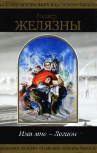 Имя мне — Легион - Желязны Роджер Джозеф (читаемые книги читать онлайн бесплатно полные .txt) 📗