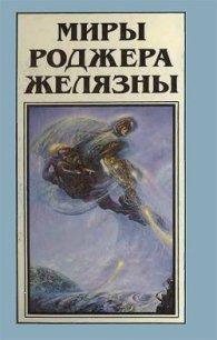 Миры Роджера Желязны. Том 11 - Желязны Роджер Джозеф (читать полные книги онлайн бесплатно .txt) 📗