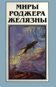 Миры Роджера Желязны. Том 12 - Желязны Роджер Джозеф (онлайн книги бесплатно полные .txt) 📗