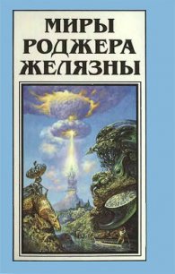 Миры Роджера Желязны. Том 13 - Желязны Роджер Джозеф (читать книги полные .txt) 📗