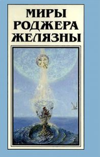 Миры Роджера Желязны. Том 19 - Желязны Роджер Джозеф (книги хорошего качества txt) 📗