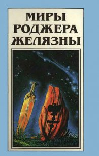 Миры Роджера Желязны. Том 20 - Желязны Роджер Джозеф (читать книги онлайн полностью без регистрации txt) 📗