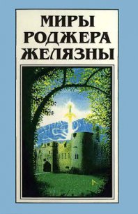 Миры Роджера Желязны. Том 21 - Желязны Роджер Джозеф (книги онлайн полные версии txt) 📗