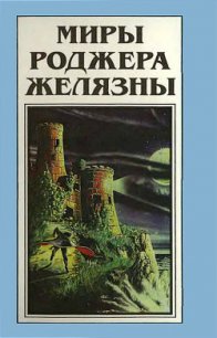 Миры Роджера Желязны. Том 22 - Желязны Роджер Джозеф (книги хорошего качества .TXT) 📗