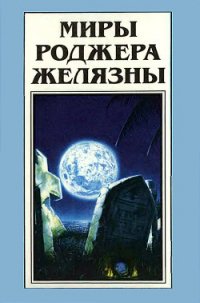 Миры Роджера Желязны. Том 23 - Желязны Роджер Джозеф (книга регистрации .txt) 📗