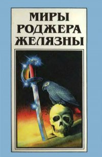 Миры Роджера Желязны. Том 24 - Желязны Роджер Джозеф (бесплатные версии книг .txt) 📗