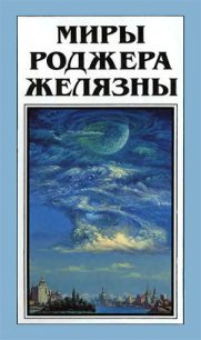 Миры Роджера Желязны. Том 28 - Хаусман Джеральд (читать книги онлайн бесплатно полностью без txt) 📗