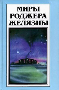 Миры Роджера Желязны. Том 29 - Асприн Роберт Линн (читать книги регистрация .TXT) 📗