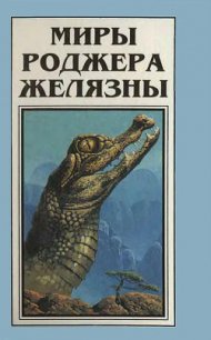 Миры Роджера Желязны. Том 4 - Желязны Роджер Джозеф (смотреть онлайн бесплатно книга .txt) 📗