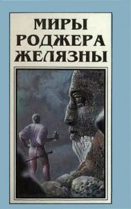 Миры Роджера Желязны. Том 5 - Желязны Роджер Джозеф (читаемые книги читать онлайн бесплатно .TXT) 📗