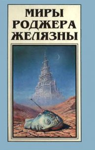 Миры Роджера Желязны. Том 6 - Желязны Роджер Джозеф (лучшие книги читать онлайн бесплатно без регистрации TXT) 📗