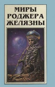 Миры Роджера Желязны. Том 7 - Желязны Роджер Джозеф (читаемые книги читать .txt) 📗