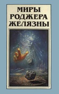 Миры Роджера Желязны. Том 9 - Желязны Роджер Джозеф (книги без регистрации бесплатно полностью сокращений txt) 📗