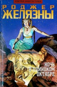 Ночь в одиноком октябре - Желязны Роджер Джозеф (книги полные версии бесплатно без регистрации .TXT) 📗