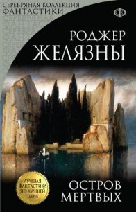 Остров Мертвых - Желязны Роджер Джозеф (книги онлайн бесплатно без регистрации полностью txt) 📗