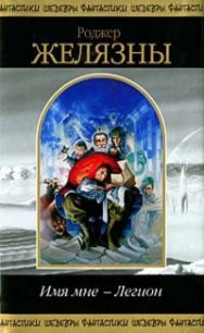 Песнопевец - Желязны Роджер Джозеф (серия книг TXT) 📗