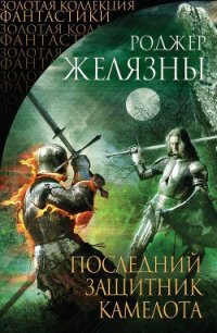 Последний защитник Камелота (сборник) - Желязны Роджер Джозеф (книги читать бесплатно без регистрации .TXT) 📗